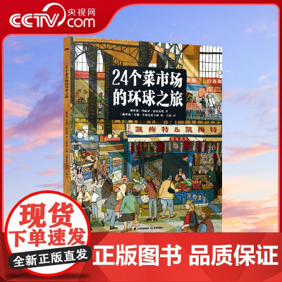 [央视网]24个菜市场的环球之旅 精装彩绘版3-6-9岁儿童人文地理启蒙美食科普绘本科普百科少儿儿童课外阅读书籍TY