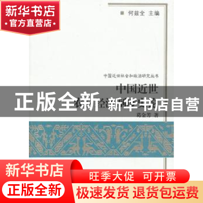 正版 中国近世农村经济制度史论 葛金芳著 商务印书馆 9787100094