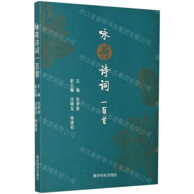 [N]咏荷诗词一百首-9787550833562