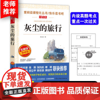 灰尘的旅行四年级下册快乐读书吧 金波、张抗抗 快乐读书吧 爱阅读课程化丛书 青少版(无障碍阅读 彩插本)小学四年级