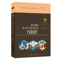 正版新书]20世纪世界建筑精品1000件 南亚K.弗兰姆普敦,张钦楠