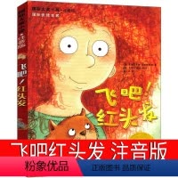 飞吧!红头发 [正版]飞吧红头发注音版书新蕾出版社飞吧!红头发国际大奖儿童文学小说系列安徒生绘本获奖书籍拼音版全套小学生