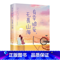 [正版]有幸被爱,无谓山海 有深度有温度的文字有质感的插图治愈系阅读初遇时你是四月檐下雨别离时你是人间惊鸿客现当代文学