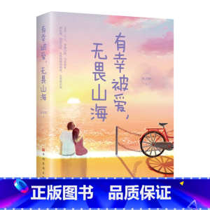 [正版]有幸被爱,无谓山海 有深度有温度的文字有质感的插图治愈系阅读初遇时你是四月檐下雨别离时你是人间惊鸿客现当代文学