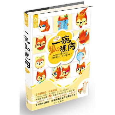 正版新书]一碗狐狸肉香衾梦遥9787540758929
