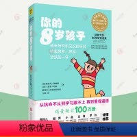 [正版]你的8岁孩子 n岁孩子亲子教育孩子的书父母的语言正面管教温柔的教养妈妈育儿百科健康菜谱小学生家庭教育指南 育儿