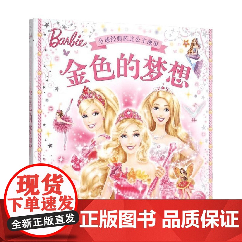 全球经典芭比公主故事 金色的梦想 美国美泰公司 著 儿童绘本