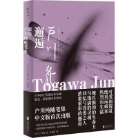 音像邂逅(户川纯随笔集)[日]户川纯