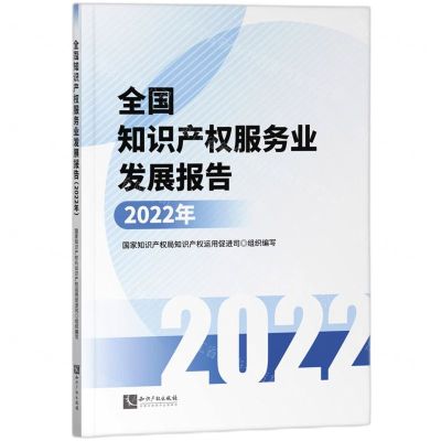 [N]全国知识产权服务业发展报告(2022年)-9787513086400