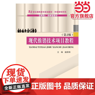 现代推销技术项目教程(第2版)