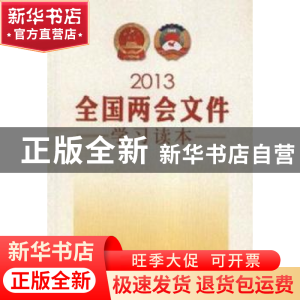 正版 2013全国两会文件学习读本 《2013全国两会文件学习读本》编