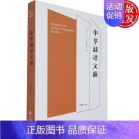 [正版]中华翻译文摘:2011-2015 罗选民 著 中英双语对照 9787500163923 中译出版社 翻译类