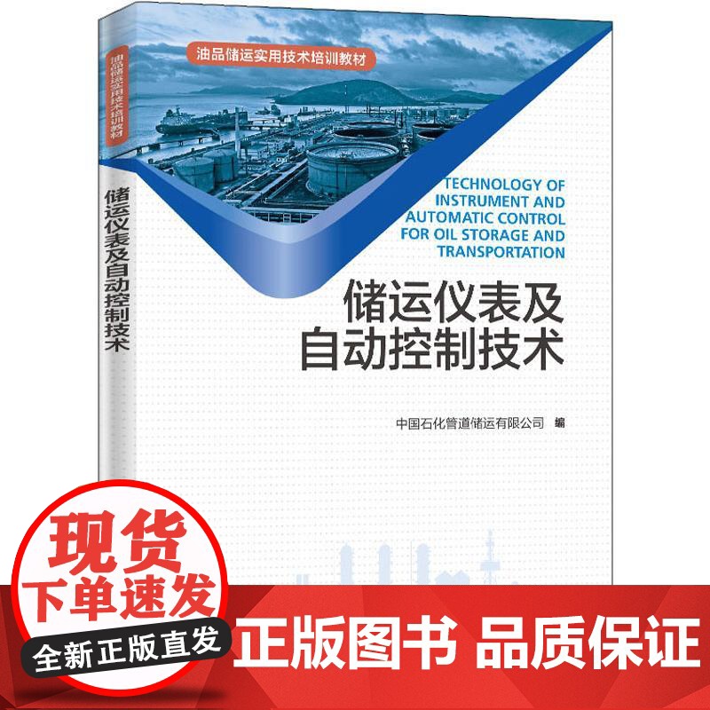 储运仪表及自动控制技术 中国石化管道储运公司 编 交通/运输专业科技 正版图书籍 中国石化出版社