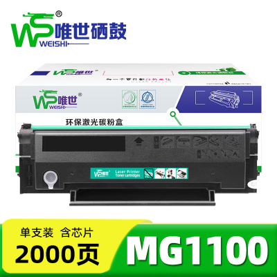 唯世硒鼓晨光MG1100 支