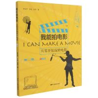 [N]我能拍电影(从零开始玩转电影青少版下)-9787106051341