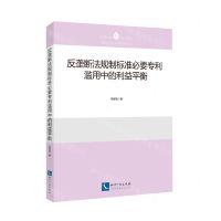 [N]反垄断法规制标准必要专利滥用中的利益平衡/南京理工大学知识产权学院文库-9787513084611