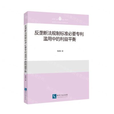 [N]反垄断法规制标准必要专利滥用中的利益平衡/南京理工大学知识产权学院文库-9787513084611