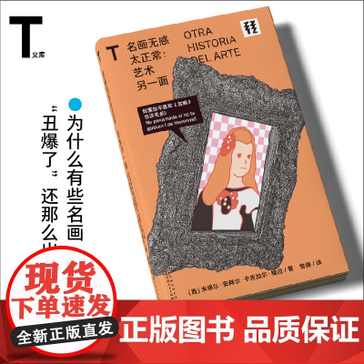 轻读文库第三季 名画无感太正常:艺术另一面 为什么有些名画“丑爆了”还那么出名?!