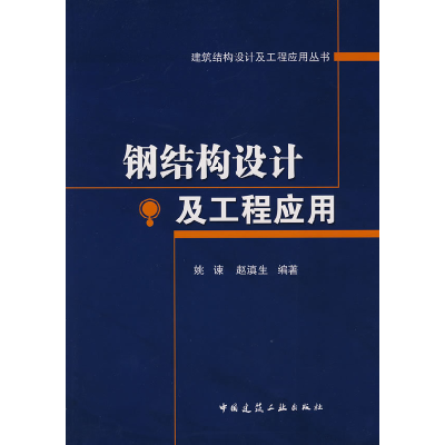 正版新书]钢结构设计及工程应用姚谏,赵滇生 编著978711210342