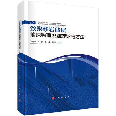 醉染图书致密砂岩储层地球物理识别理论与方法9787030754875