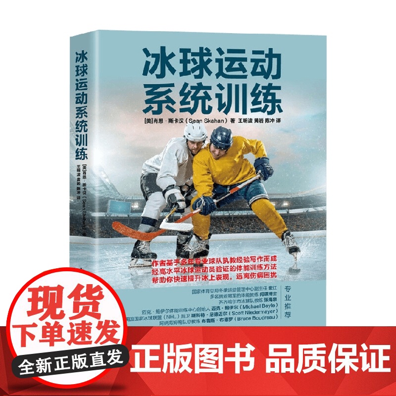 冰球运动系统训练 肖恩·斯卡汉 著 体育运动