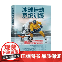冰球运动系统训练 肖恩·斯卡汉 著 体育运动