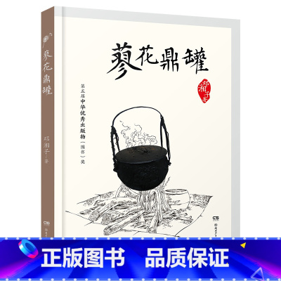 《蓼花鼎罐》 [正版]内蒙古书香草原四年级上册乌兰牧骑的孩子永远的守护者向阳花女孩青蛙节蓼花鼎罐绿珍珠南村传奇飘在空中的