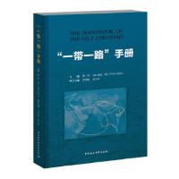 正版新书]“一带一路”手册主编:蔡昉、[英]彼得·诺兰(PeterNo