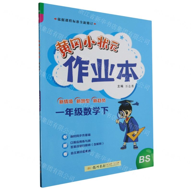 [N]一年级数学(下BS)/黄冈小状元作业本-9787508860718