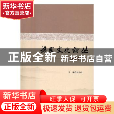 正版 移民文化论丛:2014 刘志山 主编 中国社会科学出版社 9787