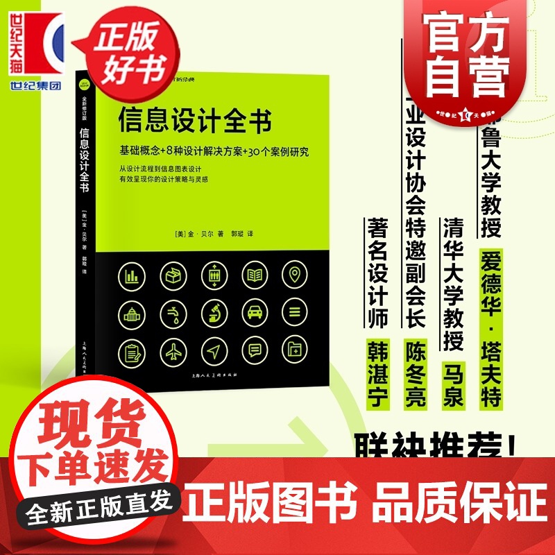 信息设计全书 设计新经典 金贝尔著上海人民美术出版社艺术平面图表导视设计图书耶鲁教授爱德华塔夫特马泉陈冬亮韩湛宁联袂