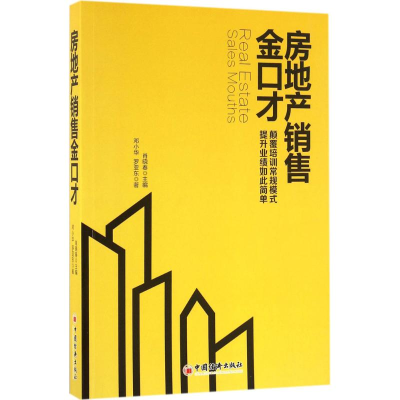 醉染图书房地产销售金口才9787513643108