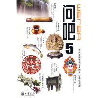 醉染图书问吧5-有关中国文化的101个趣味问题9787101063097