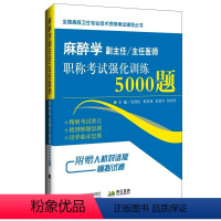 [正版]麻醉学副主任/主任医师职称考试强化训练5000题 高级卫生专业技术资格考试用书 正副高级医师进阶习题集模拟试