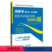 [正版]麻醉学副主任/主任医师职称考试强化训练5000题 高级卫生专业技术资格考试用书 正副高级医师进阶习题集模拟试