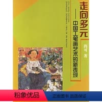 [正版] 走向多元 :中国工笔画艺术的新表现 尚可 著 美术 北京工艺美术出版社 书籍