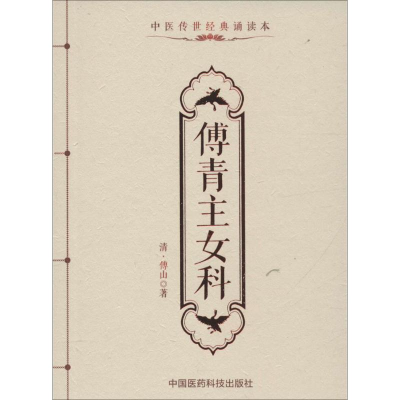 [M]傅青主女科-9787506780247