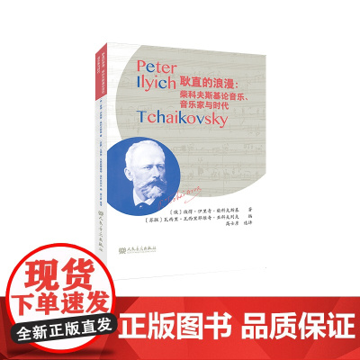 耿直的浪漫:柴科夫斯基论音乐、音乐家与时代