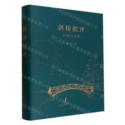 [N]剑桥批评(中国与世界)(精)-9787302588993