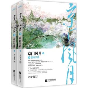 正版新书]京门风月(3)(箭雨皇都)西子情9787539990309