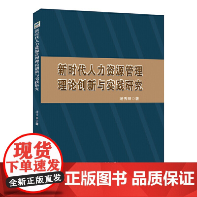 新时代人力资源管理理论创新与实践研究