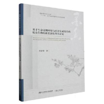 正版新书]基于生命周期环境与经济集成视角的粮食作物秸秆资源化