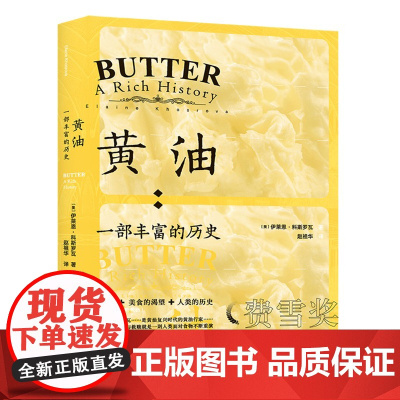 黄油 : 一部丰富的历史 正版书籍