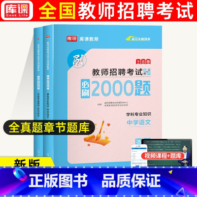 通用版[中学语文]必刷2000题 [正版]库课2024教师招聘中小学语文数学英语专业知识必刷2000题题库高分题库特岗教