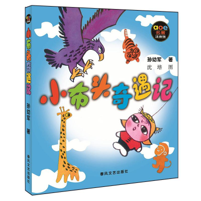 [M]小布头奇遇记 注音版-9787531332107