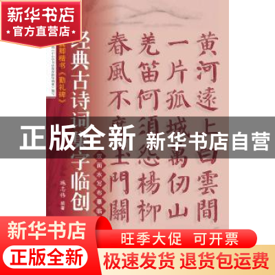 正版 颜真卿楷书《勤礼碑》 施志伟编著 上海科学技术文献出版 97