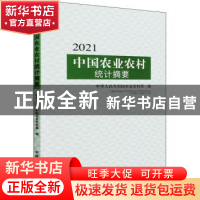 正版 2021中国农业农村统计摘要 中华人民共和国农业农村部 中国