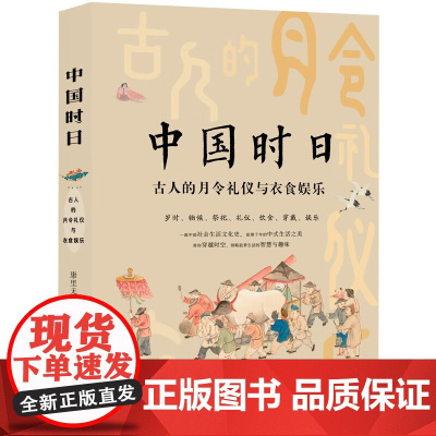 中国时日 古人的月令礼仪与衣食娱乐 康里无忌 编 中国文化/民俗社科 现代出版社