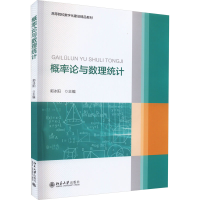[M]概率论与数理统计-9787301336694