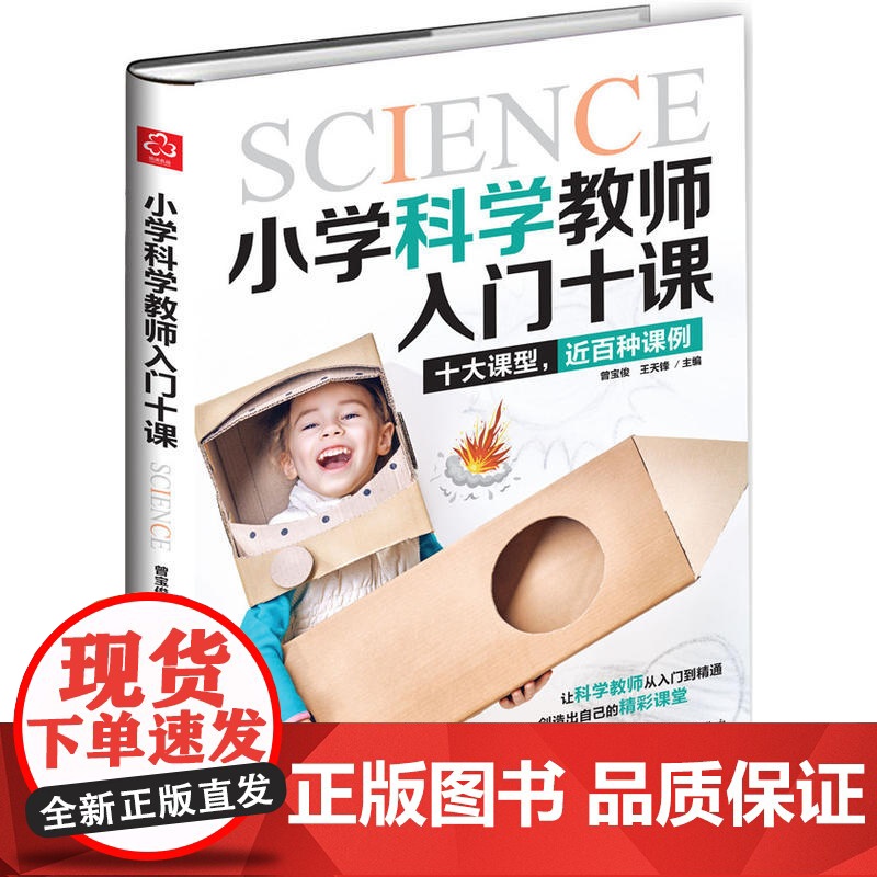 小学科学教师入门十课